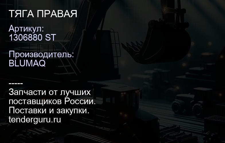 1306880 ST ТЯГА ПРАВАЯ | купить запчасти